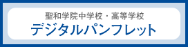 聖和学院中学校・高等学校デジタルパンフレット